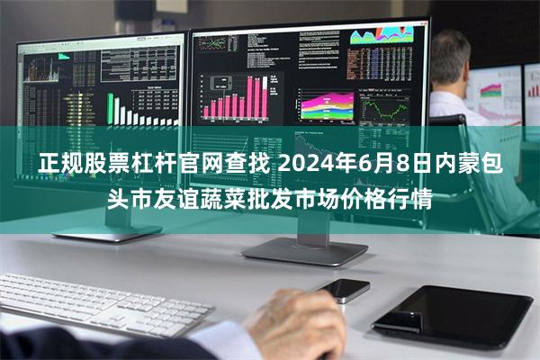 正规股票杠杆官网查找 2024年6月8日内蒙包头市友谊蔬菜批发市场价格行情