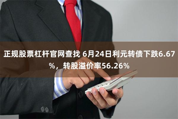 正规股票杠杆官网查找 6月24日利元转债下跌6.67%，转股溢价率56.26%