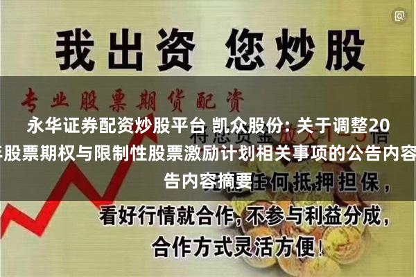 永华证券配资炒股平台 凯众股份: 关于调整2024年股票期权与限制性股票激励计划相关事项的公告内容摘要