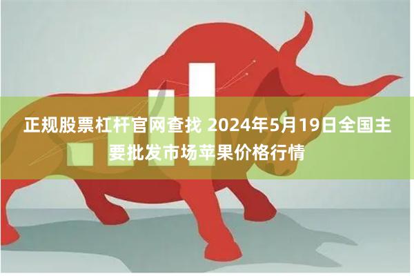 正规股票杠杆官网查找 2024年5月19日全国主要批发市场苹果价格行情
