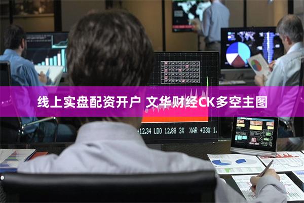 线上实盘配资开户 文华财经CK多空主图