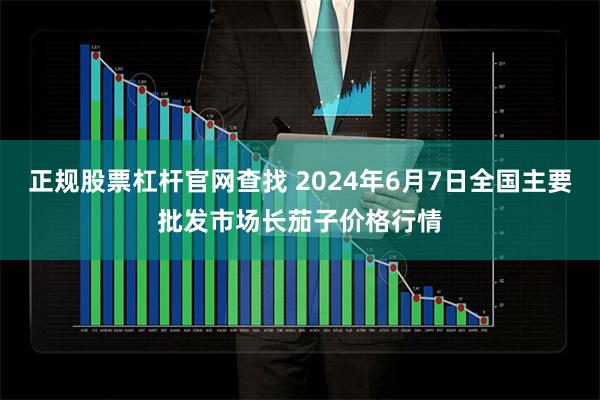 正规股票杠杆官网查找 2024年6月7日全国主要批发市场长茄子价格行情