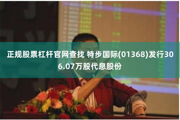 正规股票杠杆官网查找 特步国际(01368)发行306.07万股代息股份