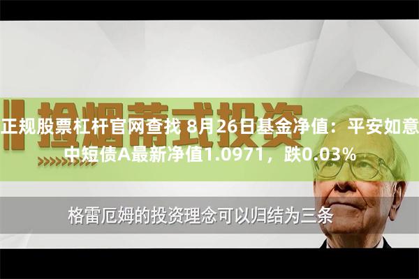 正规股票杠杆官网查找 8月26日基金净值：平安如意中短债A最新净值1.0971，跌0.03%