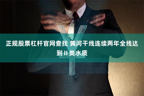 正规股票杠杆官网查找 黄河干线连续两年全线达到Ⅱ类水质
