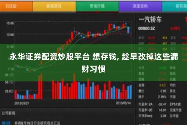 永华证券配资炒股平台 想存钱, 趁早改掉这些漏财习惯