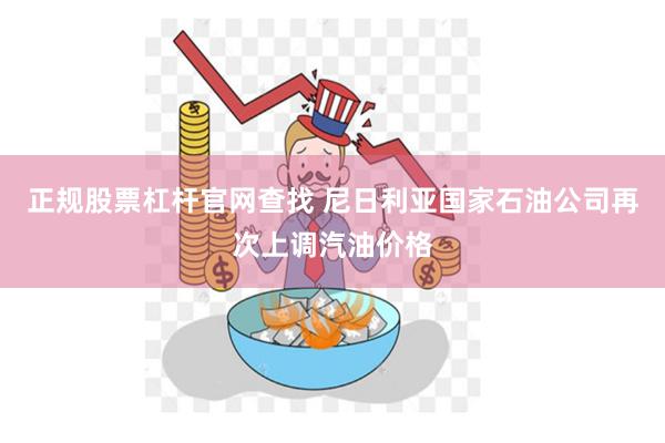 正规股票杠杆官网查找 尼日利亚国家石油公司再次上调汽油价格