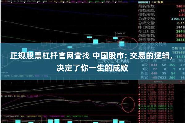 正规股票杠杆官网查找 中国股市: 交易的逻辑, 决定了你一生的成败