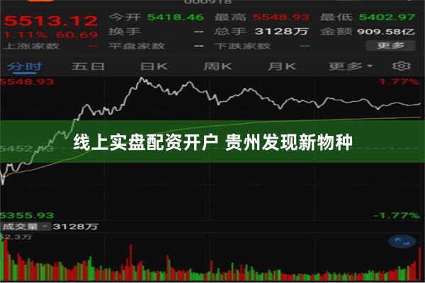 线上实盘配资开户 贵州发现新物种