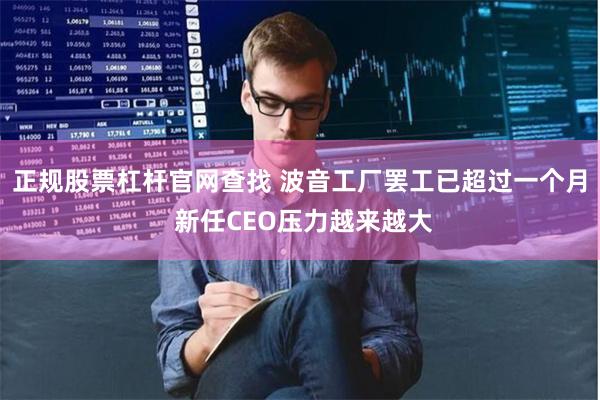 正规股票杠杆官网查找 波音工厂罢工已超过一个月 新任CEO压力越来越大