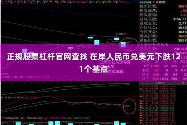 正规股票杠杆官网查找 在岸人民币兑美元下跌121个基点