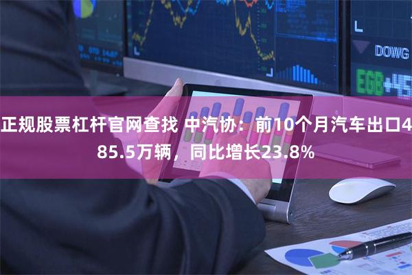 正规股票杠杆官网查找 中汽协：前10个月汽车出口485.5万辆，同比增长23.8%