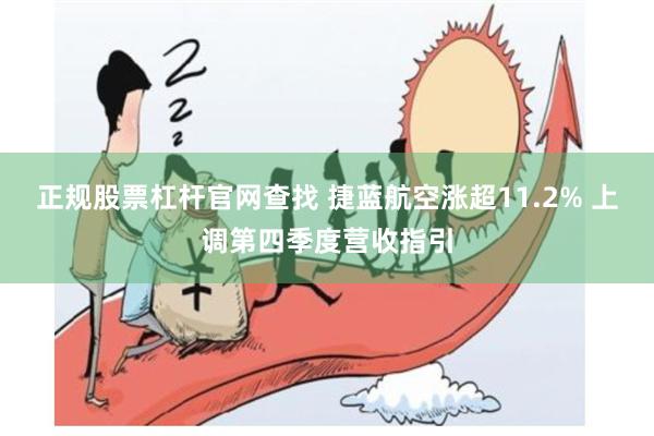 正规股票杠杆官网查找 捷蓝航空涨超11.2% 上调第四季度营收指引