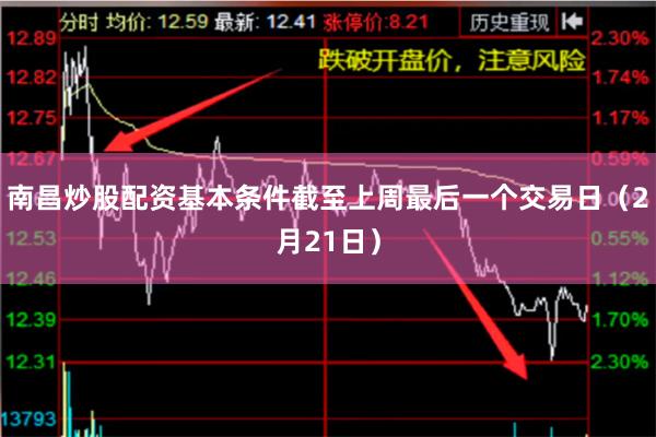 南昌炒股配资基本条件截至上周最后一个交易日（2月21日）