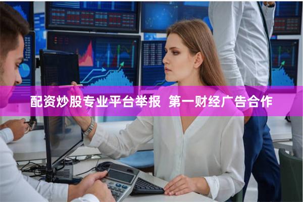 配资炒股专业平台举报  第一财经广告合作