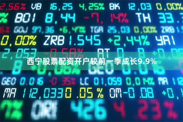 西宁股票配资开户较前一季成长9.9%