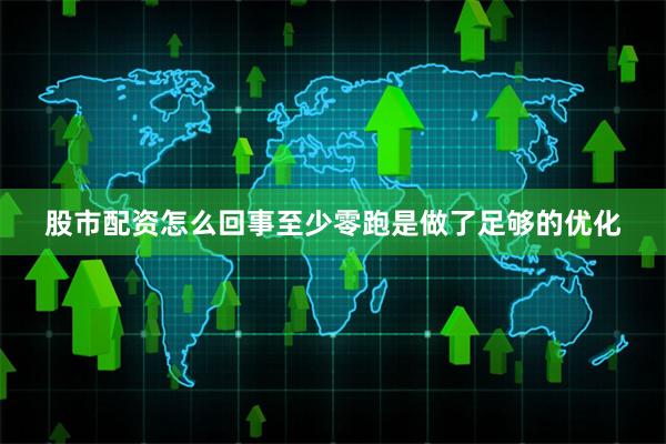 股市配资怎么回事至少零跑是做了足够的优化