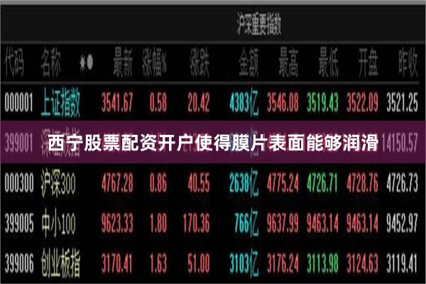 西宁股票配资开户使得膜片表面能够润滑