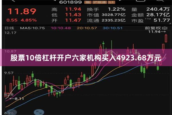 股票10倍杠杆开户六家机构买入4923.68万元