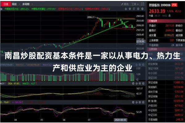 南昌炒股配资基本条件是一家以从事电力、热力生产和供应业为主的企业